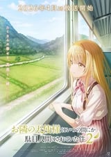 お隣の天使様にいつの間にか駄目人間にされていた件 第2期