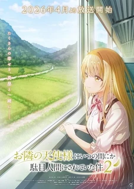 お隣の天使様にいつの間にか駄目人間にされていた件 第2期