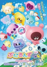 ぷにるんず ぷに４
