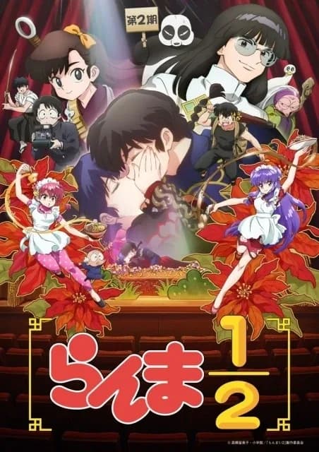 らんま1/2 第2期