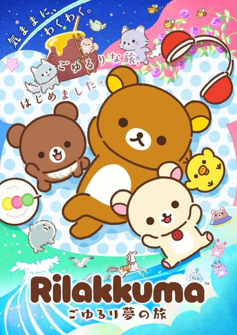リラックマ