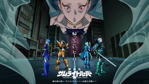 鎧真伝サムライトルーパー