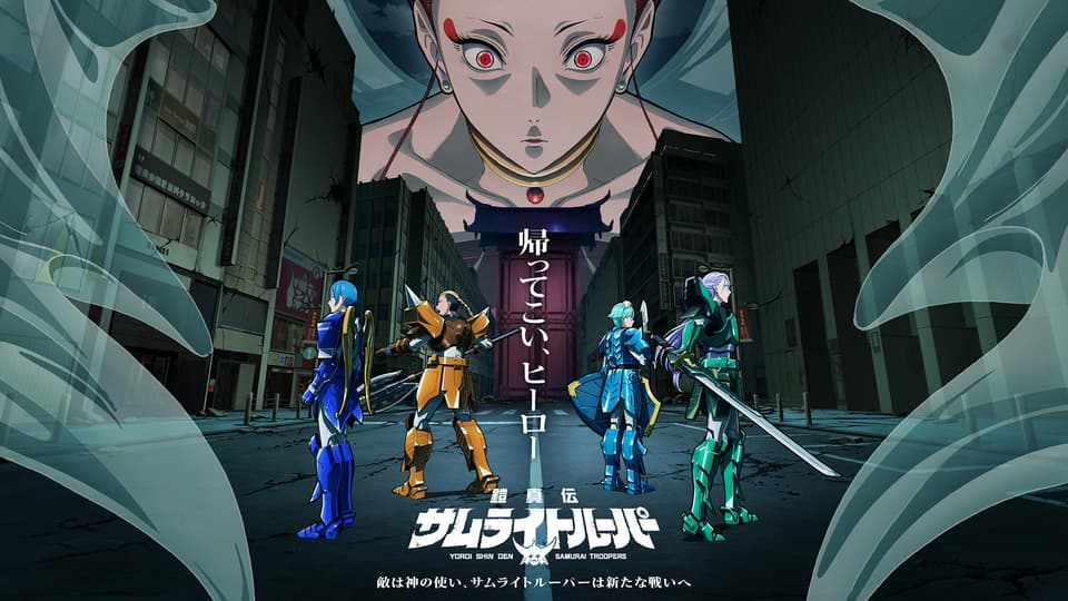 鎧真伝サムライトルーパー