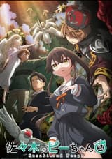 佐々木とピーちゃん Season2