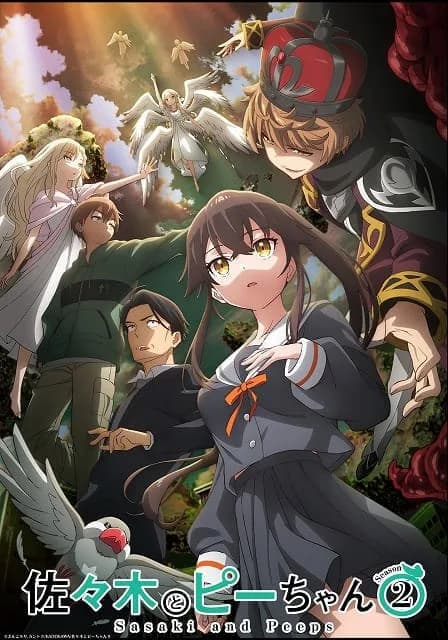 佐々木とピーちゃん Season2