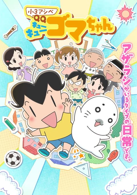 小３アシベ QQゴマちゃん