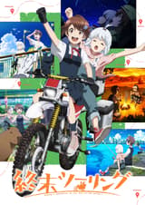 終末ツーリング