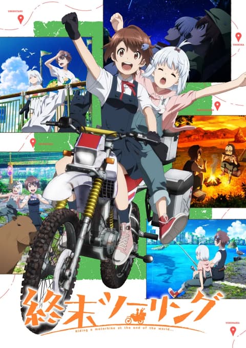 終末ツーリング