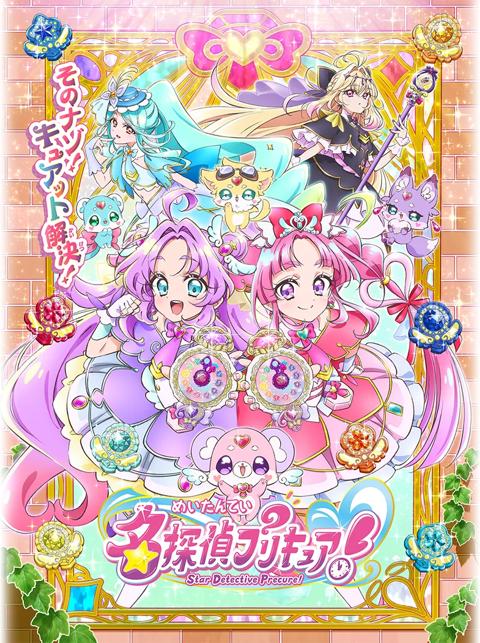 名探偵プリキュア！