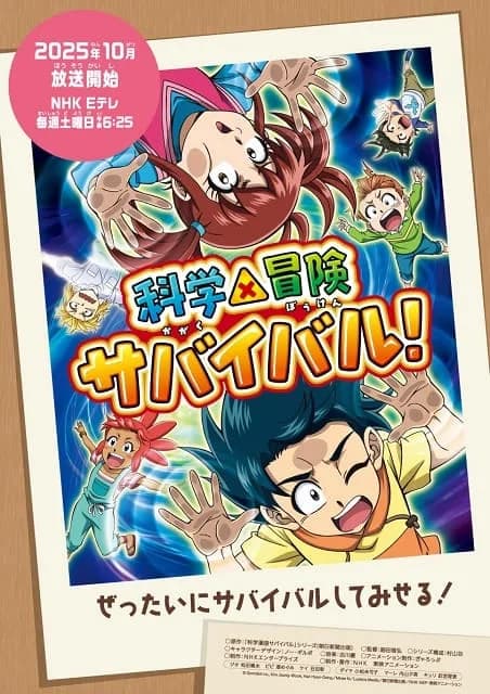 科学×冒険サバイバル! 第2シリーズ