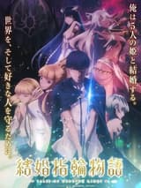 結婚指輪物語Ⅱ