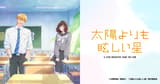 太陽よりも眩しい星