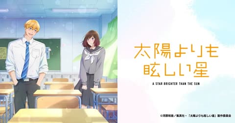 太陽よりも眩しい星