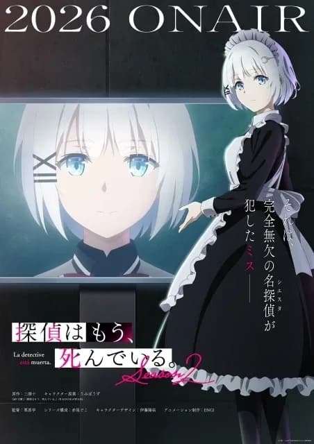 探偵はもう、死んでいる。Season2