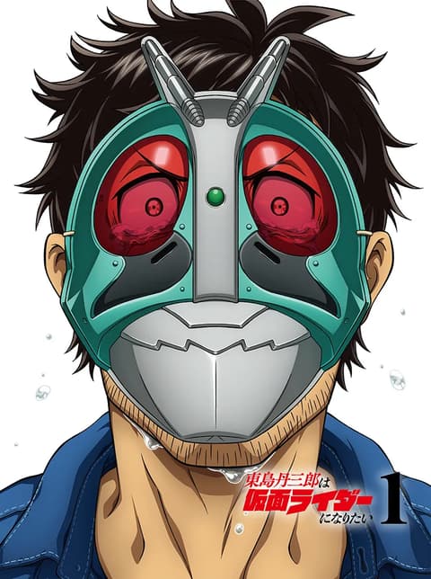 東島丹三郎は仮面ライダーになりたい