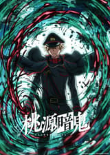 桃源暗鬼 ～日光・華厳の滝編～