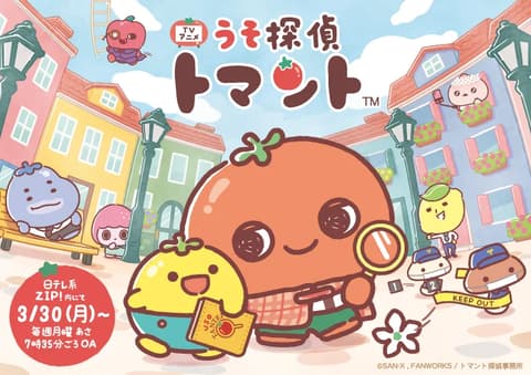 うそ探偵トマント