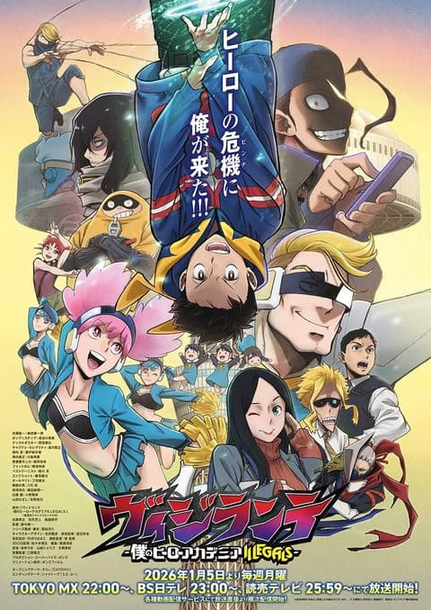 ヴィジランテ -僕のヒーローアカデミア ILLEGALS-（第2期）