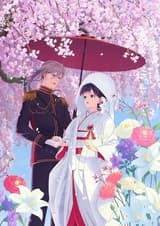 わたしの幸せな結婚 特別篇