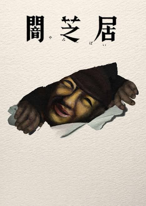 闇芝居 十七期