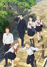 矢野くんの普通の日々