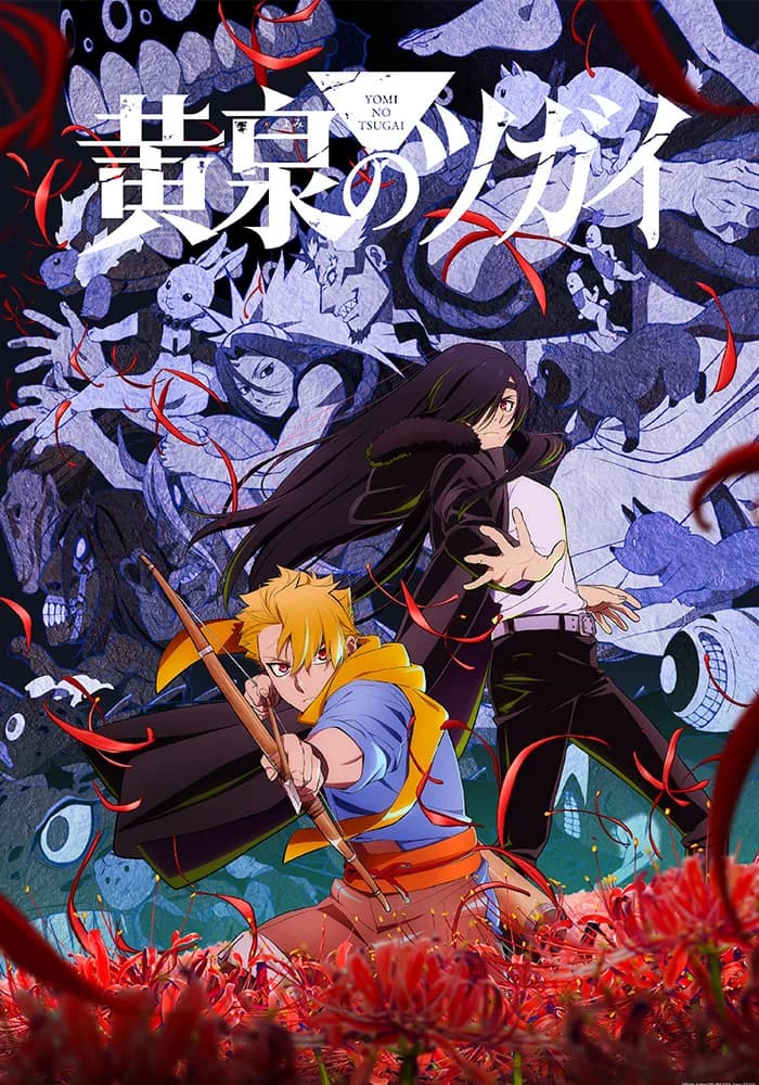 黄泉のツガイ