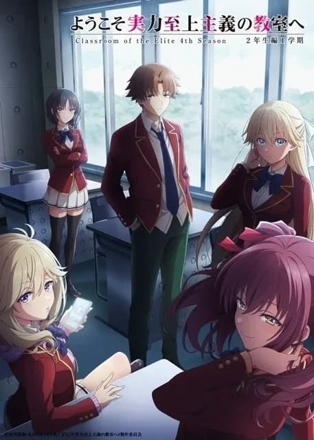 ようこそ実力至上主義の教室へ 4th Season