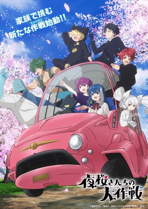 夜桜さんちの大作戦 第2期