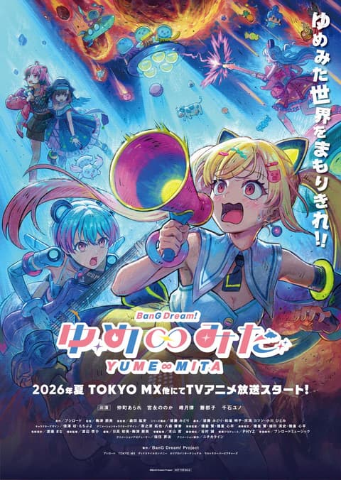 バンドリ！ ゆめ∞みた