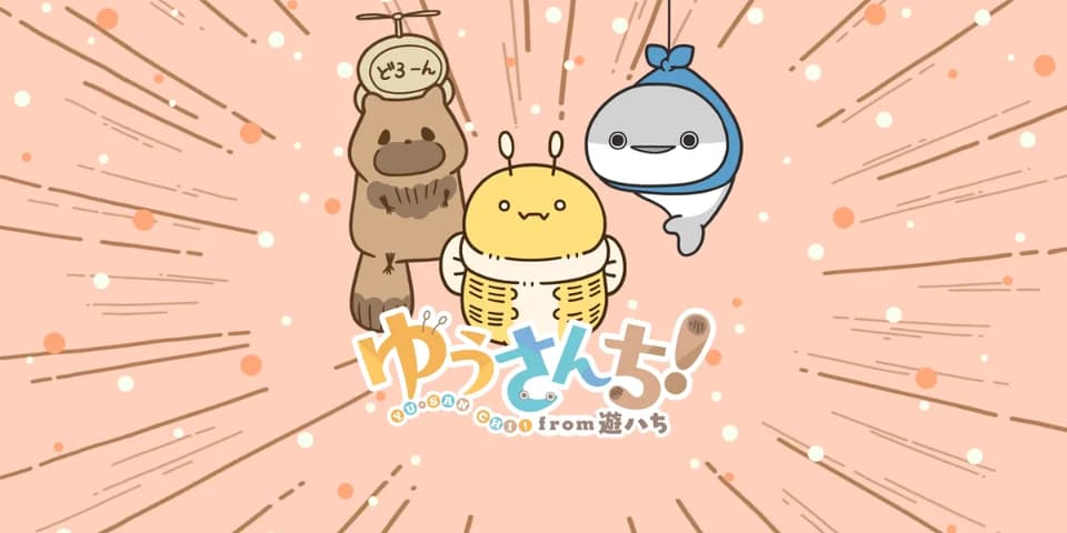 ゆうさんち！from 遊ハち
