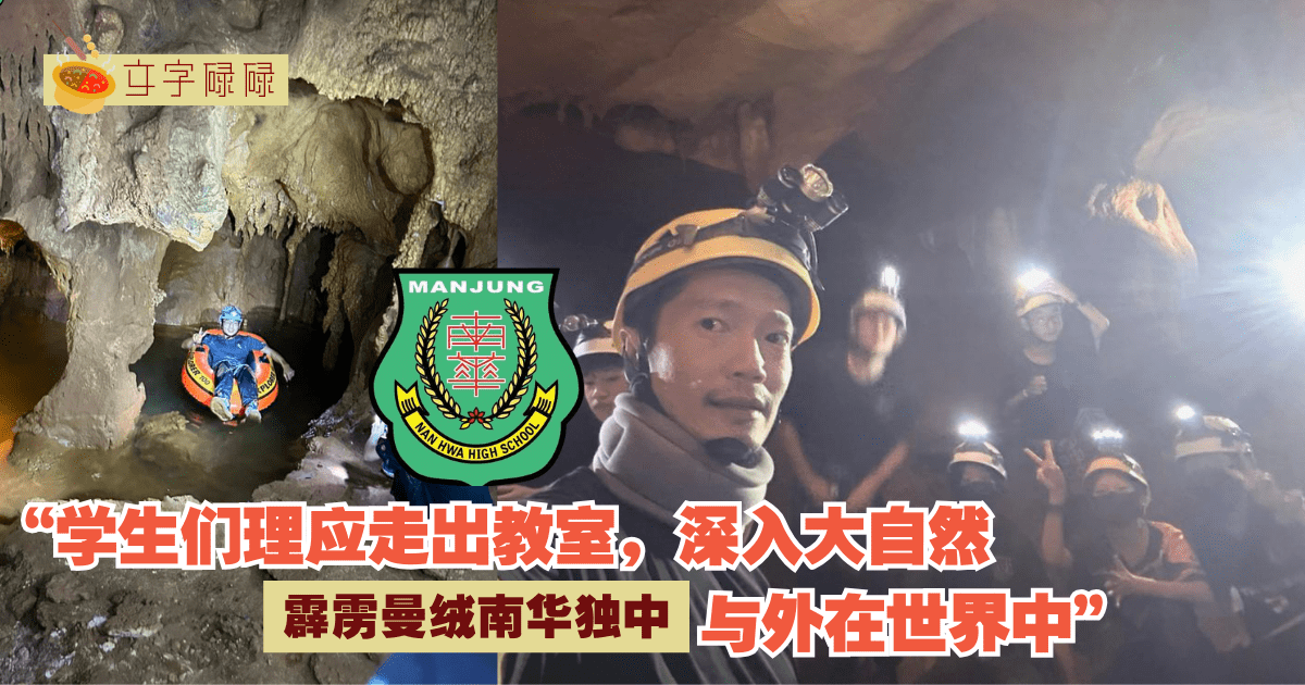 “上课只能在教室？”来看看南华独中的山洞户外教学！