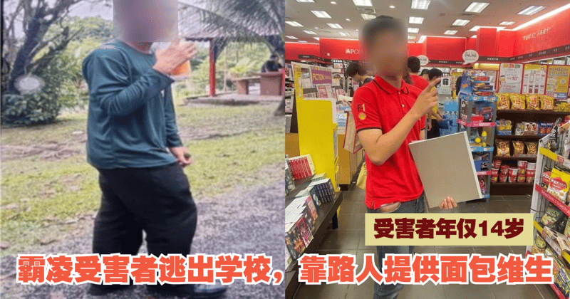 14岁霸凌受害者逃出学校，靠路人提供面包维生