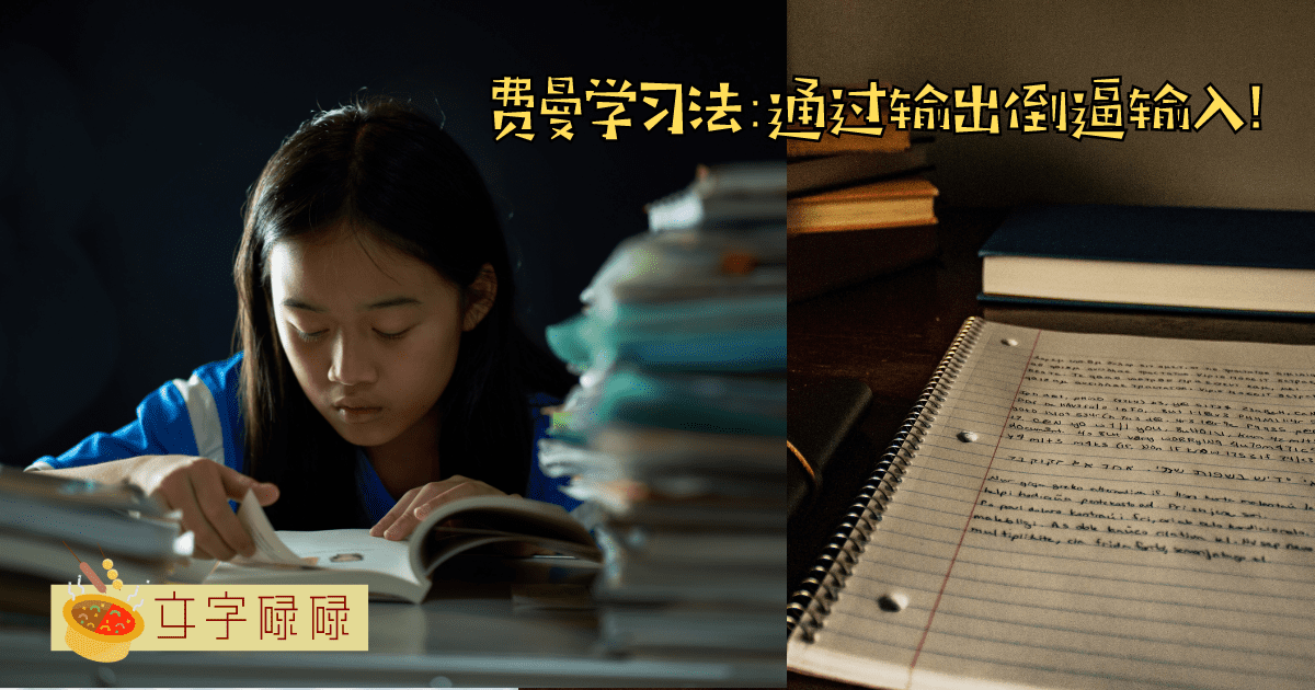 每次学习都不上手？学霸们都不知不觉在使用的5个高效率学习法！ | 文字碌碌