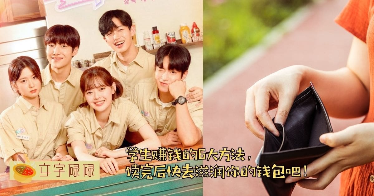 学生赚钱的6大方法，读完后快去滋润你的钱包吧！