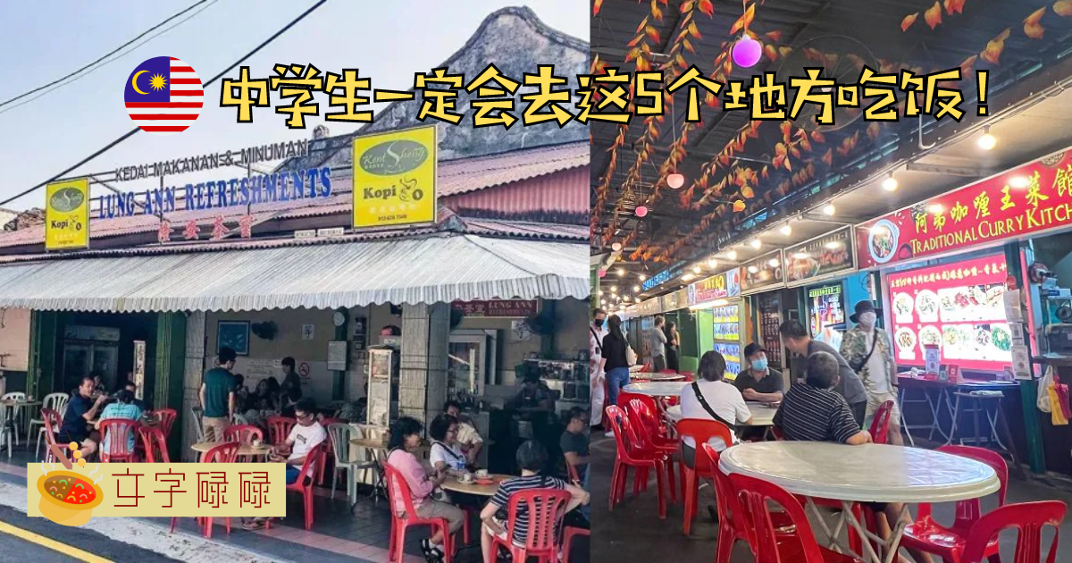 中学生一定会去这5个地方吃饭！