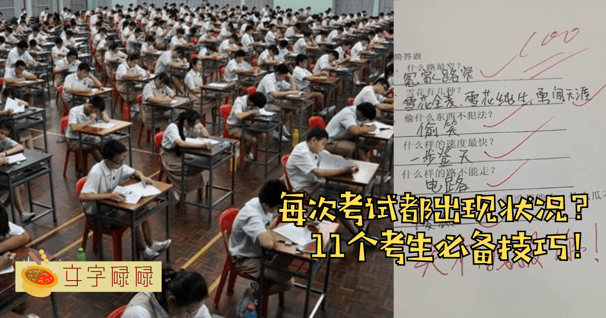 每次考试都出现状况？ 11个考生必备技巧！