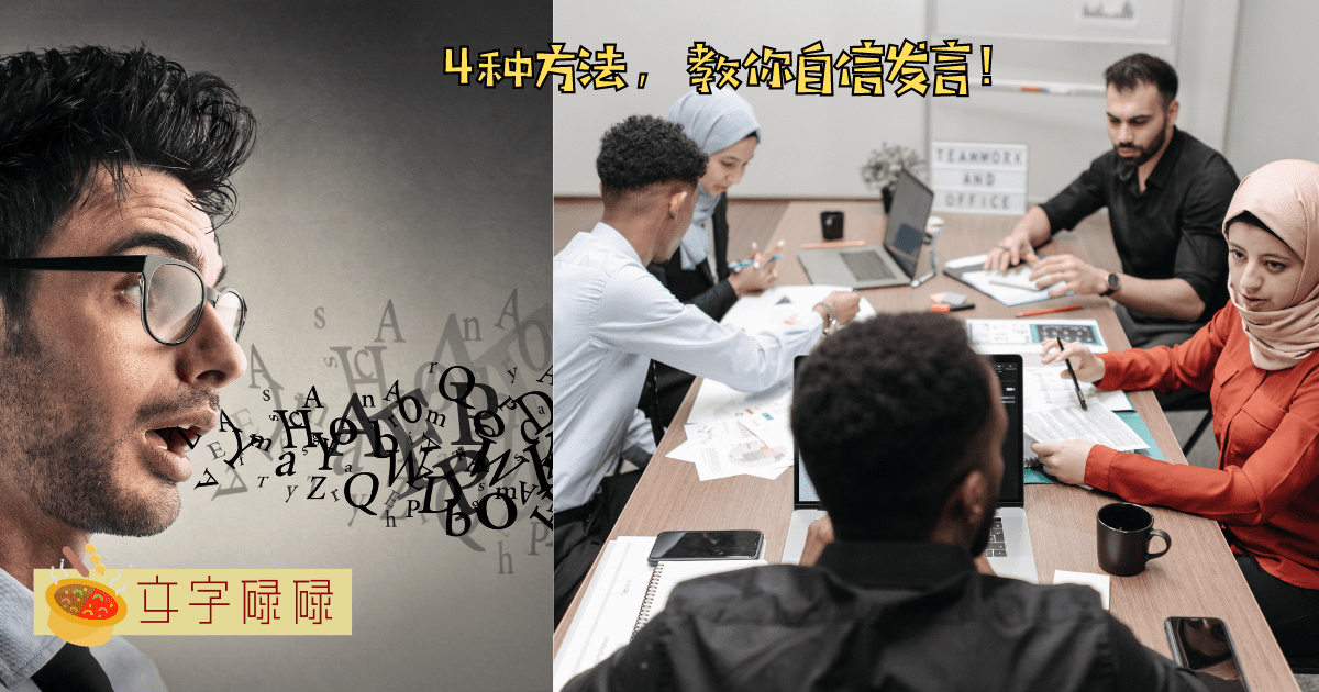 4 种方法，教你自信发言！