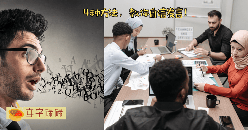 4 种方法，教你自信发言！