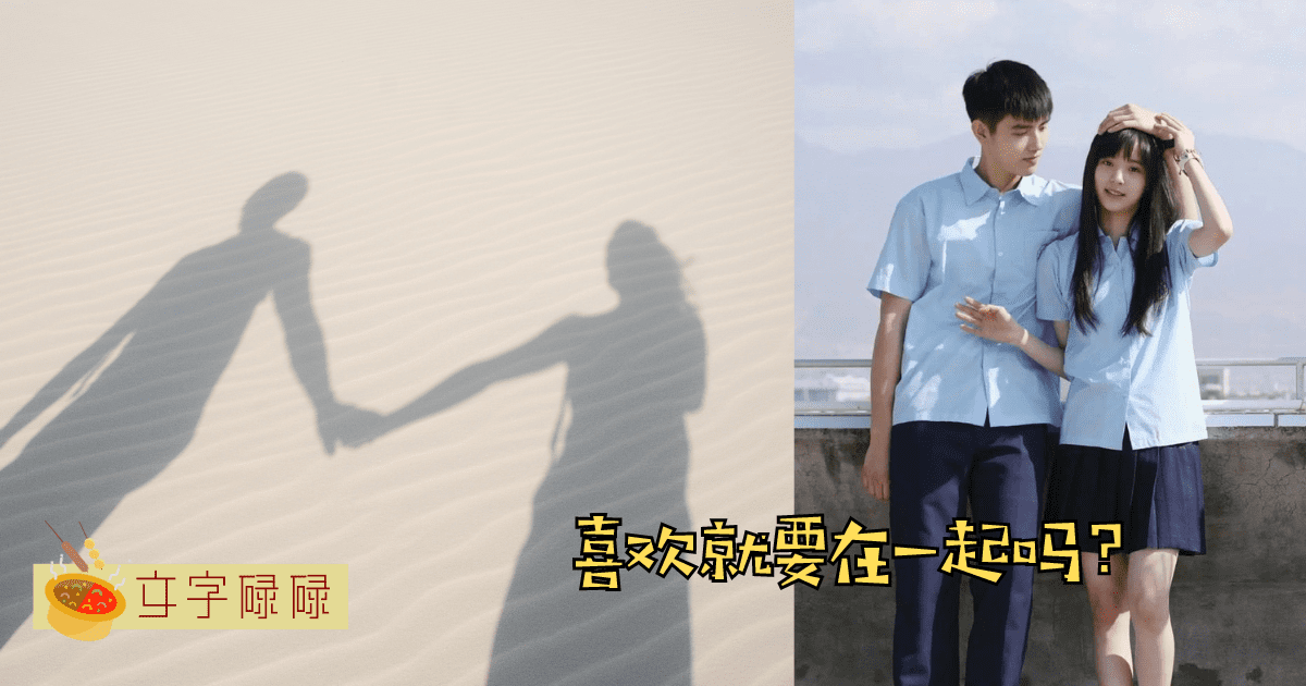 喜欢就一定要在一起吗？感情应该要主动还是被动好？