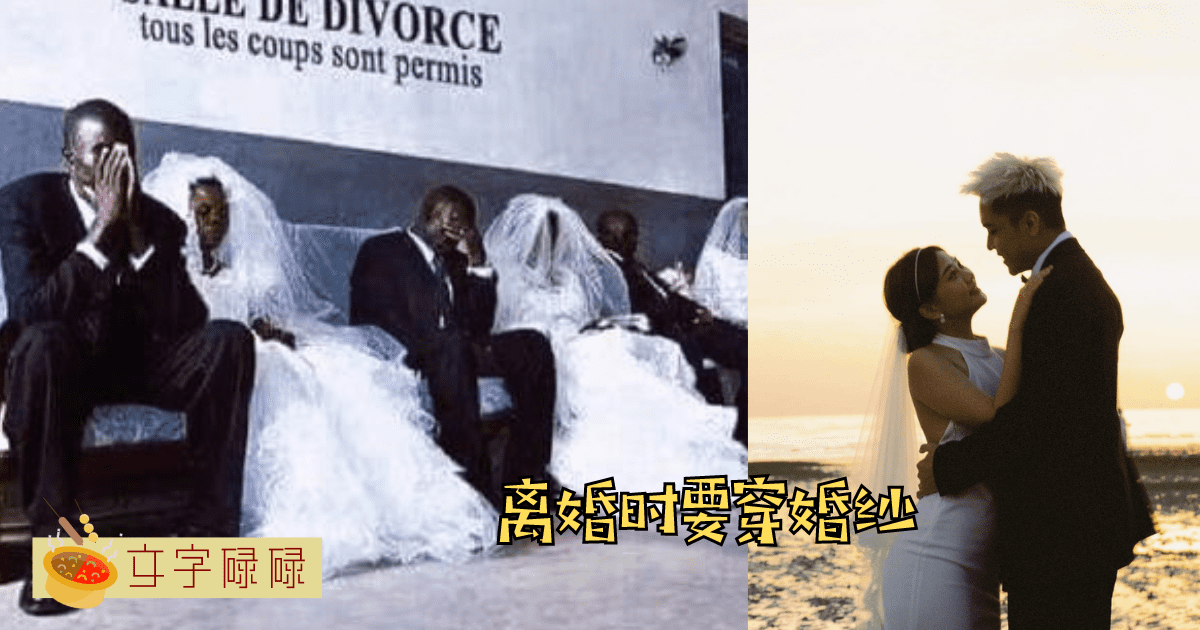 原来《在加纳共和国离婚》是真的要穿婚纱离婚的！