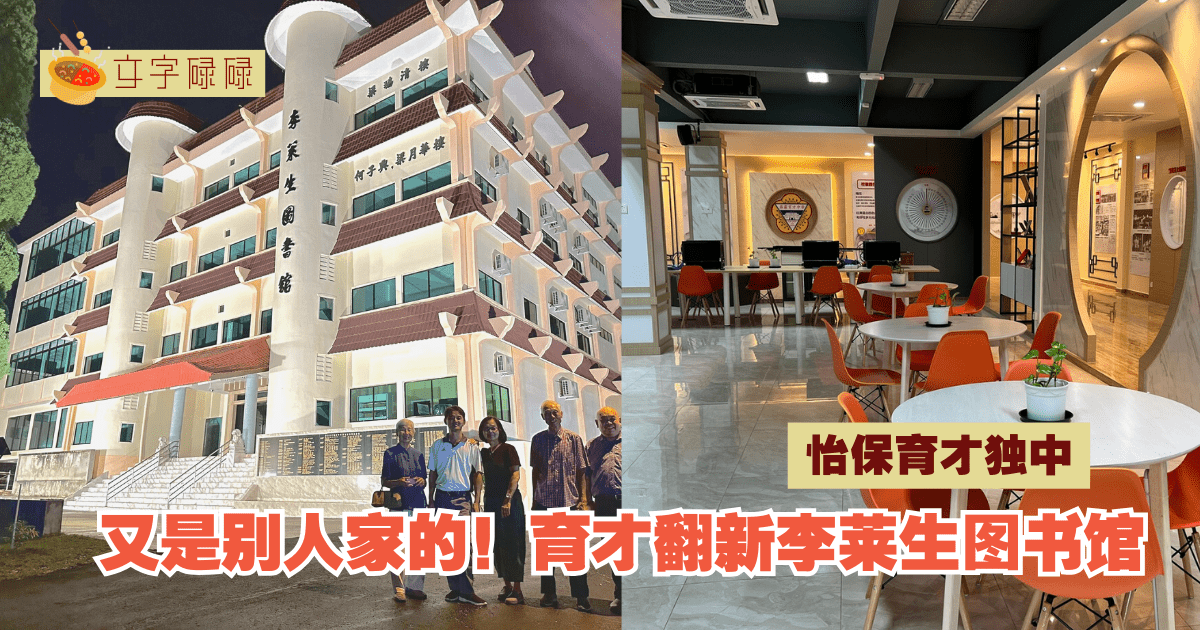 「又是别人家的图书馆！」怡保育才独中：一座经翻新、融合了传统与现代化建筑设计的图书馆！