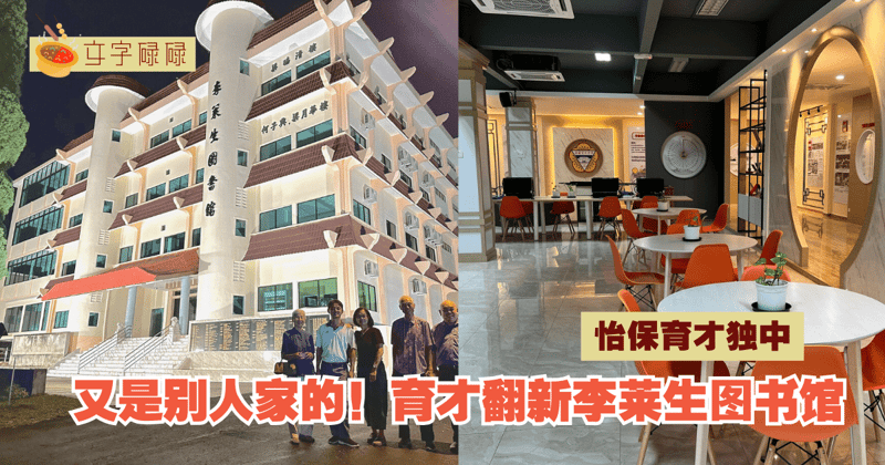 「又是别人家的图书馆！」怡保育才独中：一座经翻新、融合了传统与现代化建筑设计的图书馆！