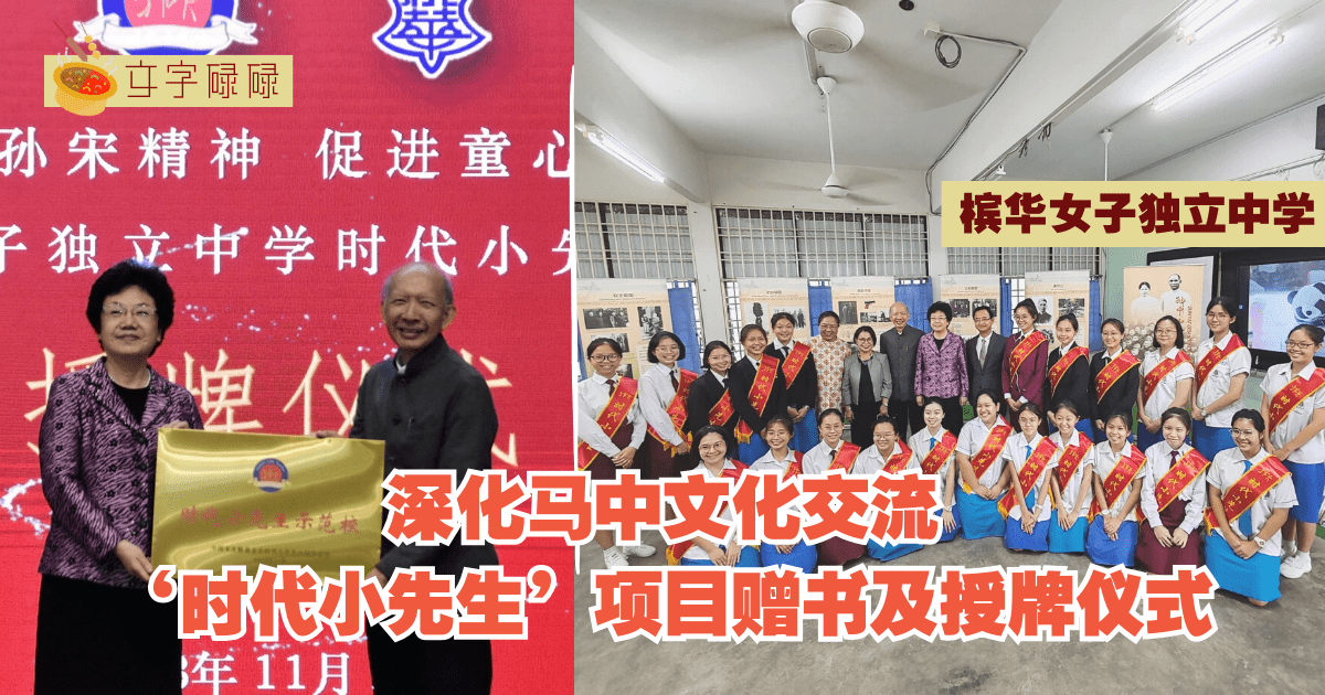 槟华女子独中｜举办‘时代小先生’项目赠书及授牌仪式，深化马中文化交流