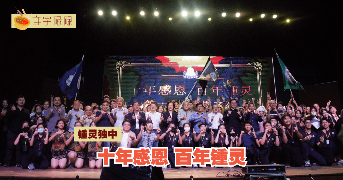 锺灵独中｜十年感恩之夜，感恩华社对于锺灵独中的支持