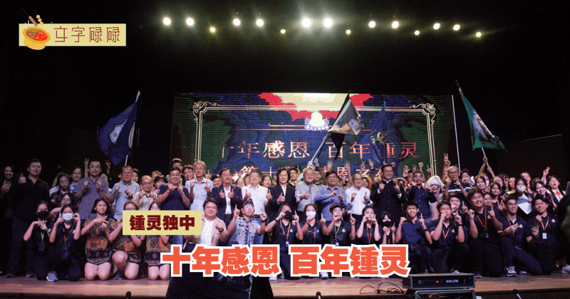 锺灵独中｜十年感恩之夜，感恩华社对于锺灵独中的支持