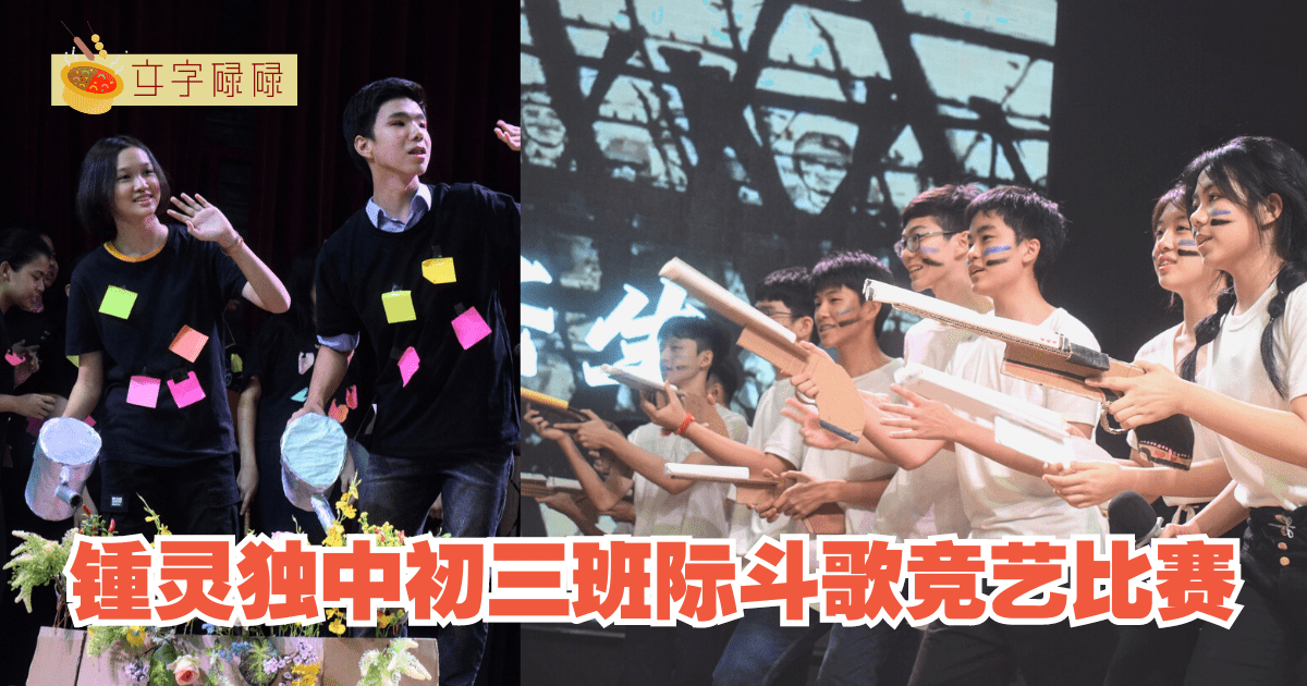 锺灵独中｜初三班际斗歌竞艺比赛展现青春才艺