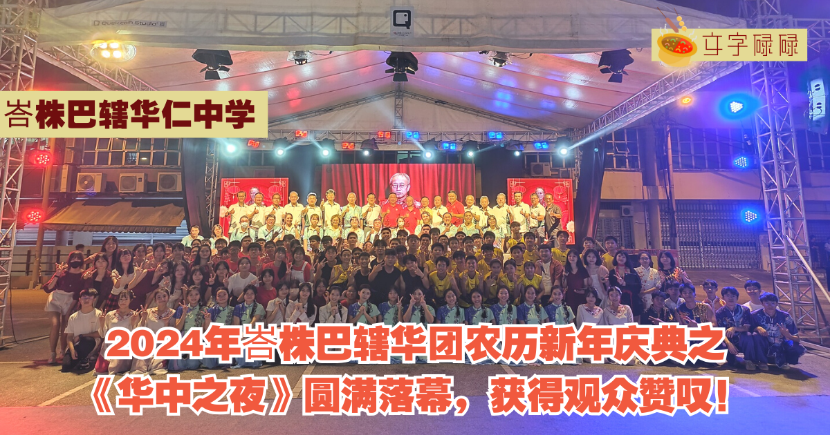 峇株巴辖华仁中学｜参与农历新年庆典《华中之夜》，获得观众赞叹！2024年峇株巴辖华团农历新年庆典之《华中之夜》圆满落幕