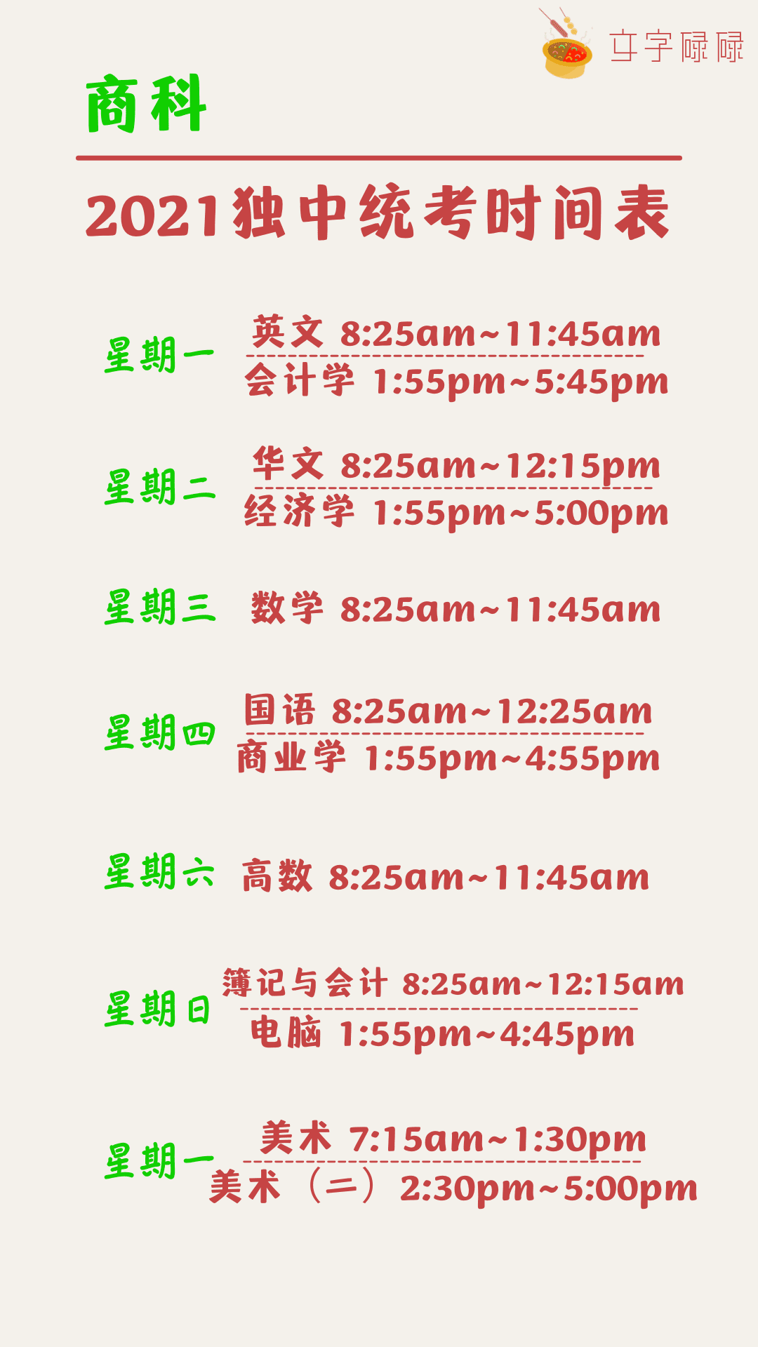 如何根据统考考试时间表安排最后的复习?(内附时间表) | 文字碌碌 2021独中统一考试商科时间表