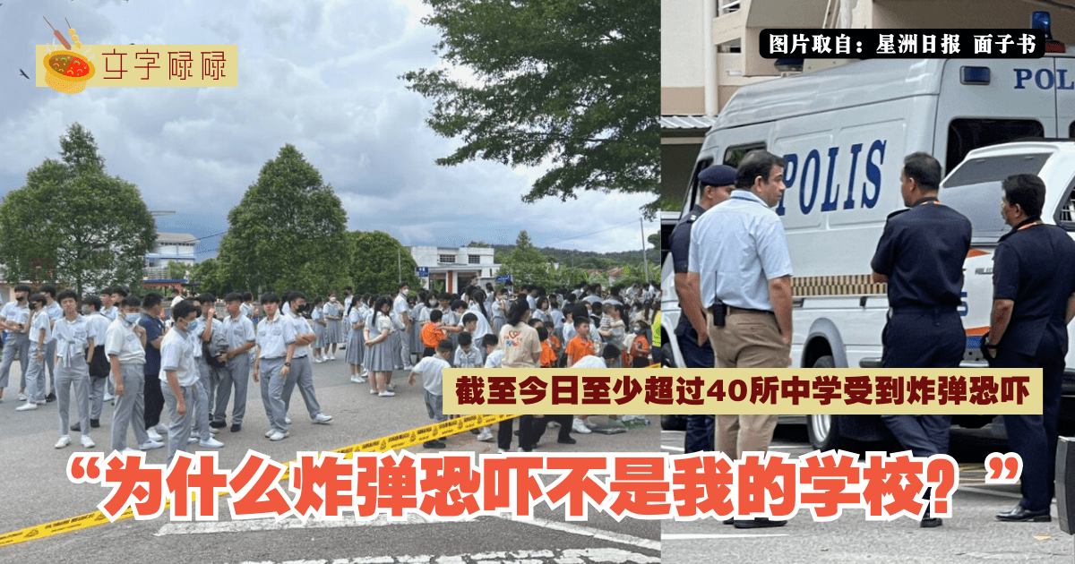 “为什么炸弹恐吓不是我的学校？”，国内校园炸弹恐吓还在持续中！