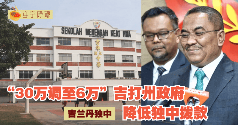 “30万调至6万”吉打州政府降低独中拨款